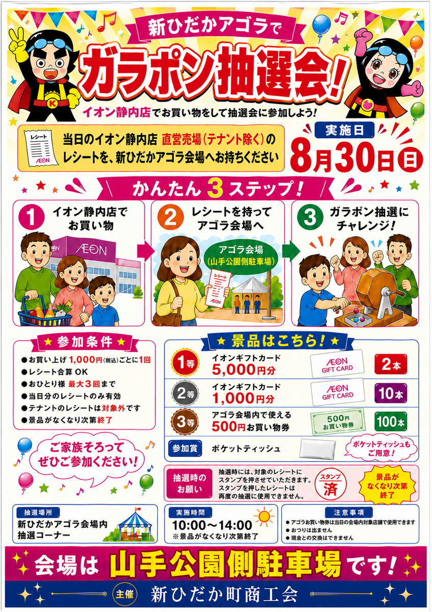イオン静内店